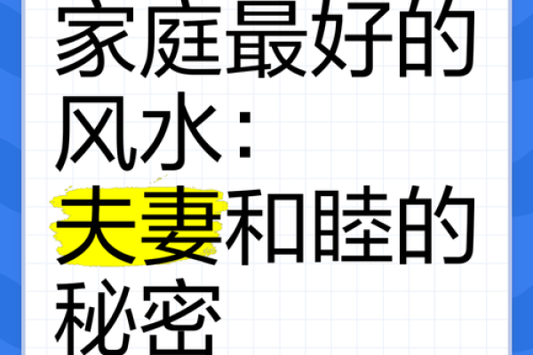关于影响夫妻感情的风水