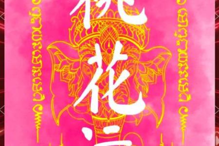 卧室风水桃花运 卧室桃花方位怎么确定