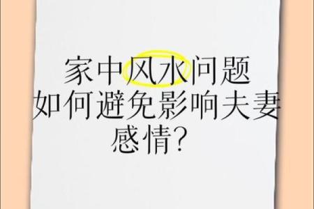 关于影响夫妻感情的风水