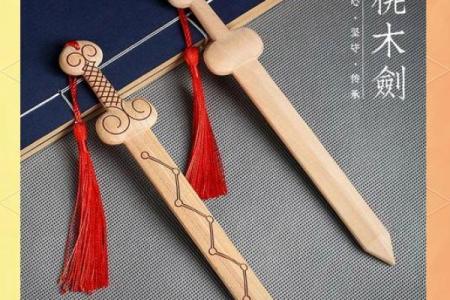 风水桃木剑的作用和功效及摆放方法