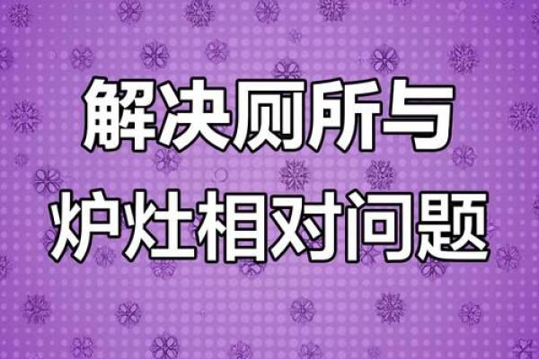 厨房上层是厕所对风水有影响吗
