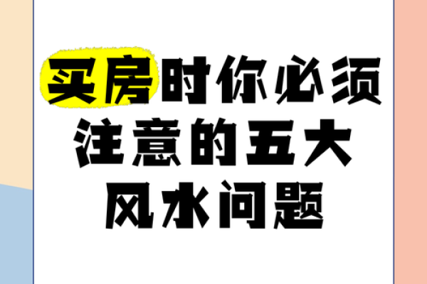 买房应该注意哪些风水问题