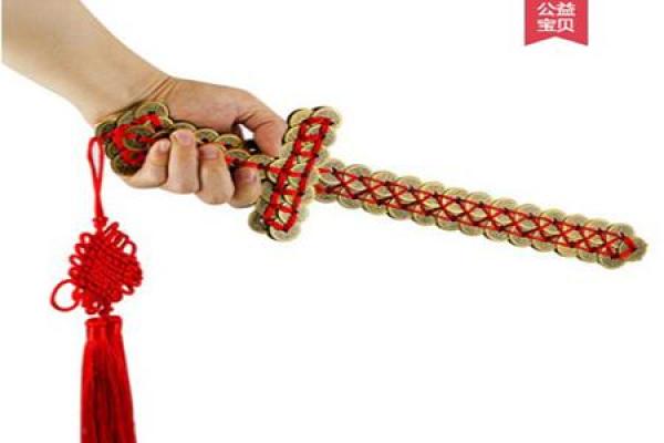 铜钱剑在家里注意事项风水作用忌讳 铜钱剑在家里注意事项风水作用忌讳