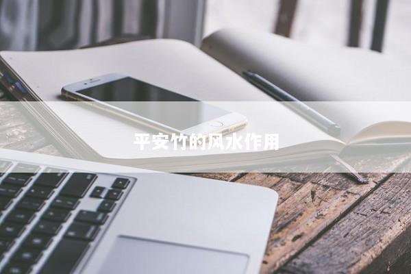 平安竹的风水作用