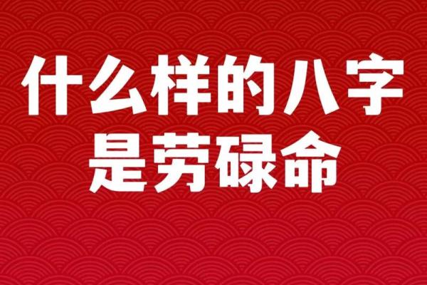 记住，八字命理可不是绝对的真理