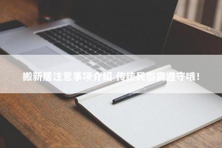 搬新居注意事项介绍 传统民俗需遵守哦！