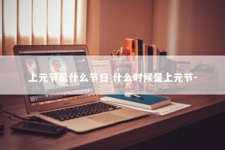 上元节是什么节日 什么时候是上元节-