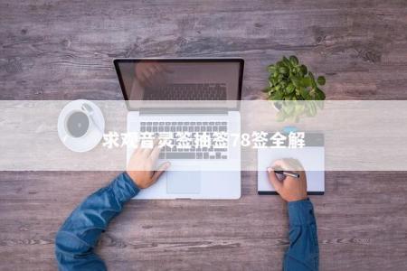 求观音灵签抽签78签全解