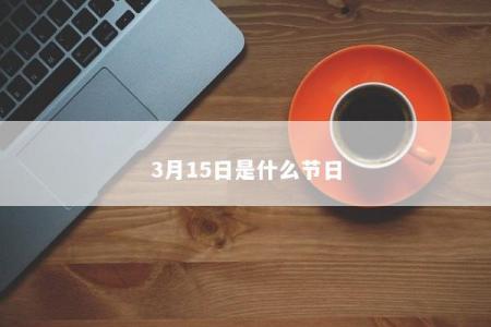 3月15日是什么节日