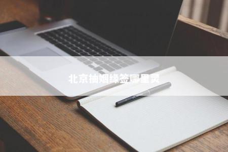 北京抽姻缘签哪里灵