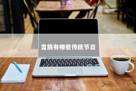畲族有哪些传统节日