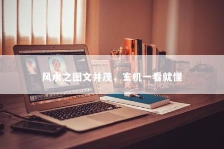 风水之图文并茂，玄机一看就懂