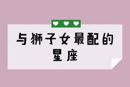 什么星座适合和狮子座女谈恋爱