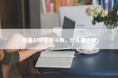 跟着AI学紫薇斗数，什么是小限