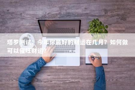塔罗测试：今年你最好的财运在几月？如何做可以催旺财运？