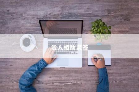 贵人相助灵签