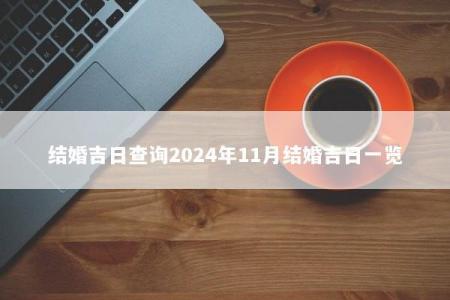 结婚吉日查询2024年11月结婚吉日一览