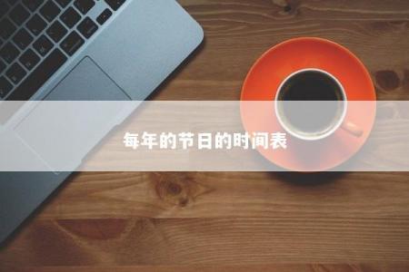 每年的节日的时间表