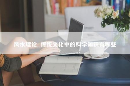 风水理论_传统文化中的科学知识有哪些