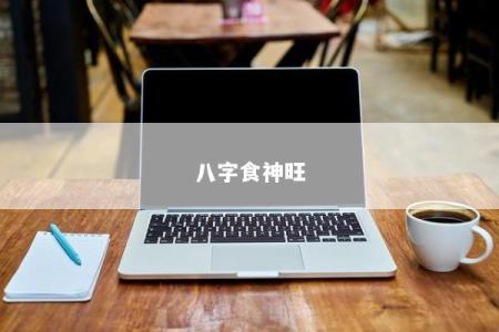 八字食神旺