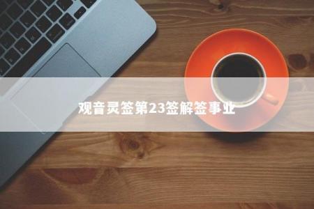 观音灵签第23签解签事业