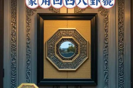风水上合金八卦镜可以化解什么
