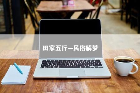 田家五行—民俗解梦