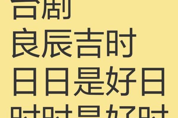 满日是凶日还是吉日