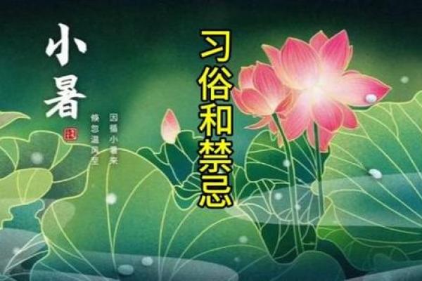 小暑，暑期的民俗禁忌你知道吗