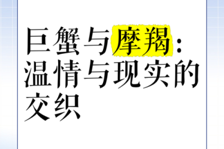巨蟹座男生会和摩羯座女生配对吗