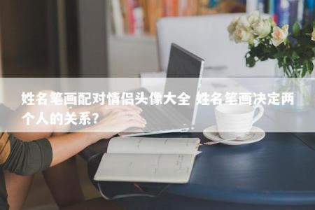 姓名笔画配对情侣头像大全 姓名笔画决定两个人的关系？
