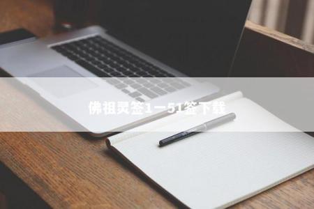 佛祖灵签1一51签下载