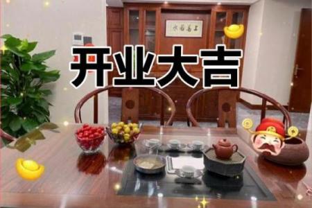 开业选好日子吉日查询