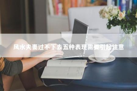风水夫妻过不下去五种表现需要引起注意