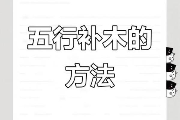 八字缺木如何补救 如何补充八字缺木