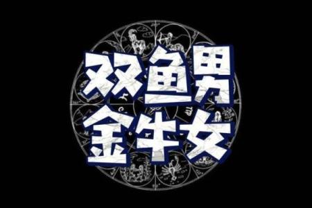 金牛座与双鱼座婚姻配对怎么样