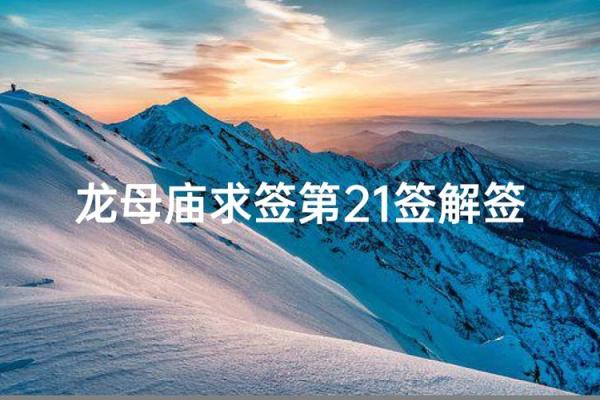 龙母灵签解释全解