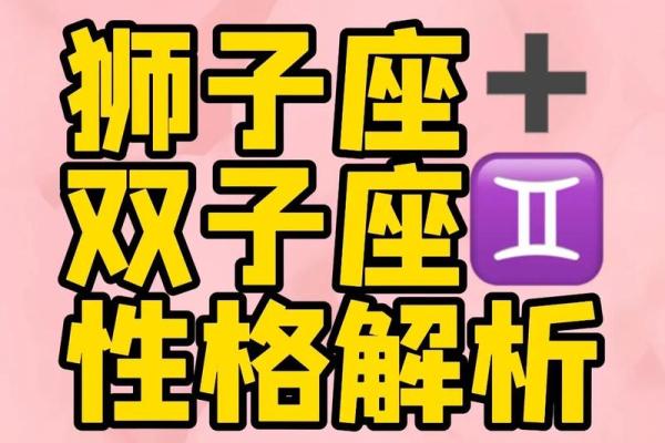 属牛的狮子座和属蛇的双子座配对吗
