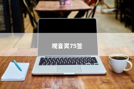 观音灵75签