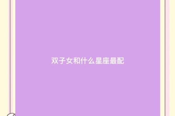 什么星座跟什么星座更适合当闺蜜男友