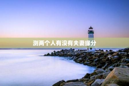 缘分缘分缘分测试爱情 缘分免费测试？