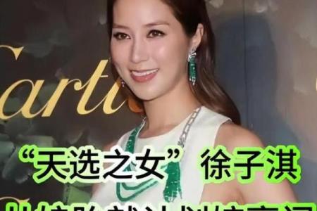 “千亿儿媳”徐子淇：娘胎就算好八字，为嫁豪门其父竟然迁祖坟？