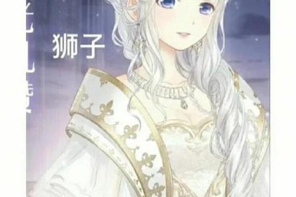 哪个星座更适合狮子女生