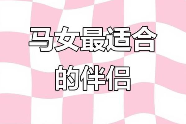 生肖配对：属马的和什么属相最配