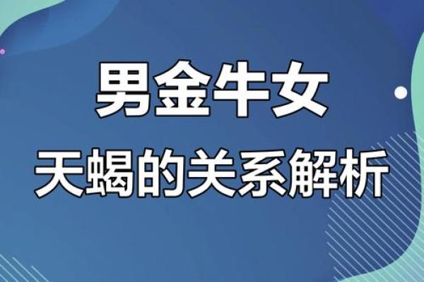 金牛女和天蝎男配对指数分析 金牛女和天蝎男适合在一起吗