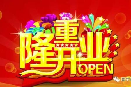 公历2015年5月份开业吉日查询