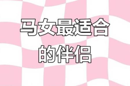 生肖配对：属马的和什么属相最配