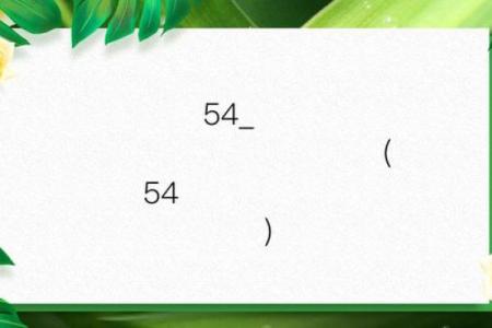 观音灵签54求财