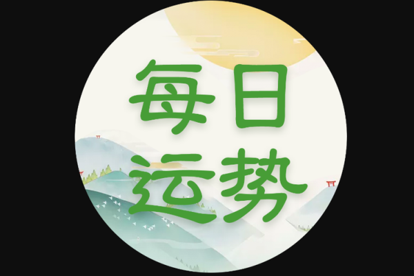 今日运势每日一签测试