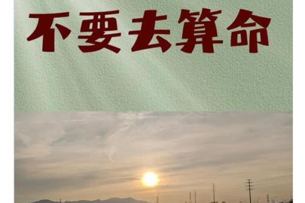 迷信人生没有出路，放下算命，迎接改变